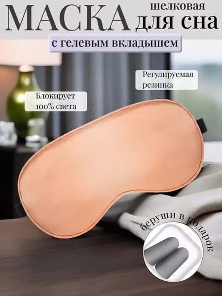 Шелковая маска для сна с гелевым вкладышем