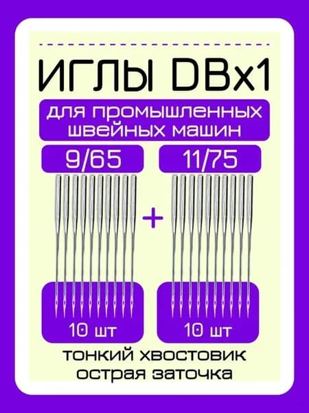 Иглы для промышленных швейных машин DBx1 20 шт. 9/65 и11/75