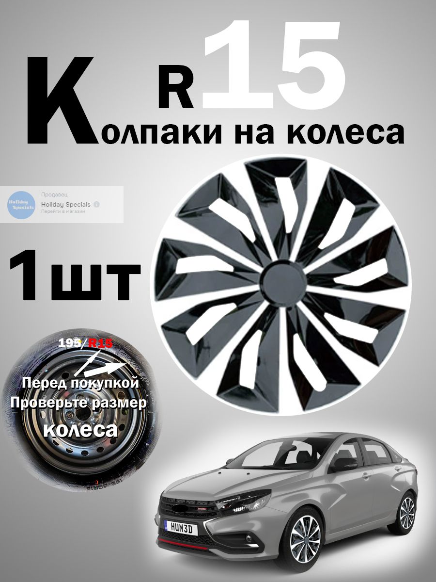 Колпаки на колеса, 15", 1 шт.