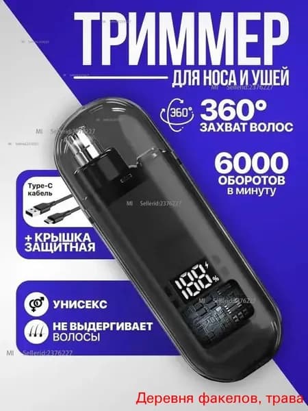 Триммер для носа и ушей mzm-20260724171231493, кол-во насадок 1