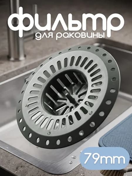 Ситечко для раковины и ванны, фильтр для слива, 1шт