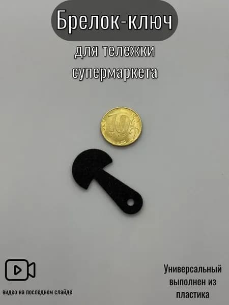 Ключ для тележки супермаркета