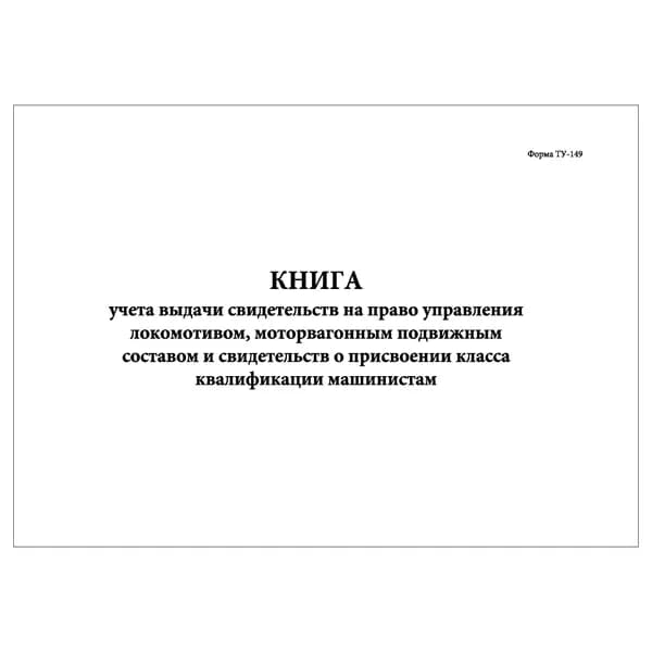 Комплект (1 шт.), Книга учета выдачи свидетельств на право управления локомотивом и присвоении класса квалификации (Форма ТУ-149) (10 лист, полистовая нумерация)