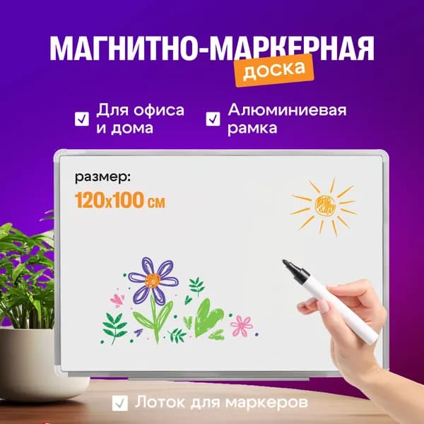 Доска магнитно-маркерная 120x100 см. с лотком для маркеров. ЛУЧ