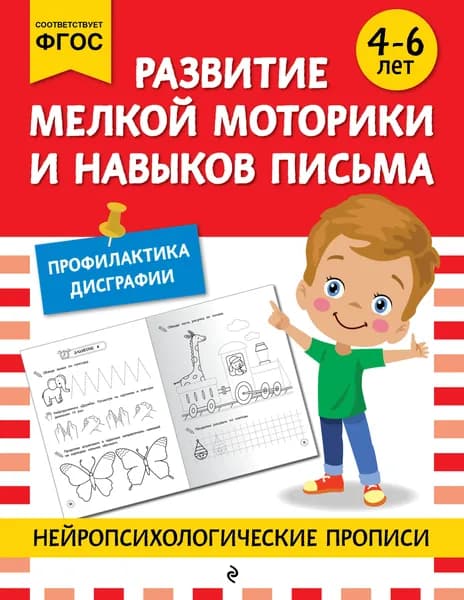 Книга Развитие мелкой моторики и навыков письма: для детей 4-6 лет