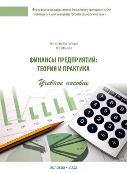 Финансы предприятий | Малышев Михаил Юрьевич, Печенская-Полищук Мария Александровна | Электронная книга
