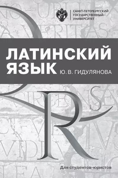 Латинский язык для студентов-юристов | Электронная книга