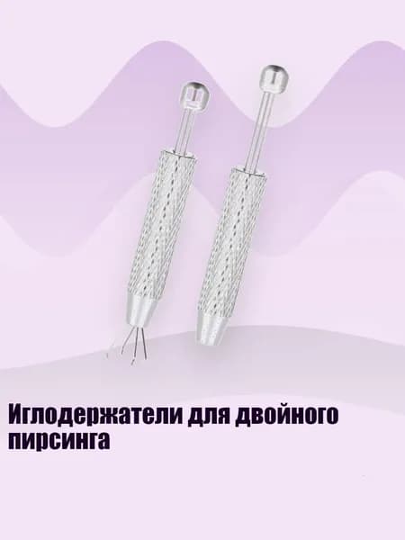 Иглодержатели для двойного пирсинга, - S