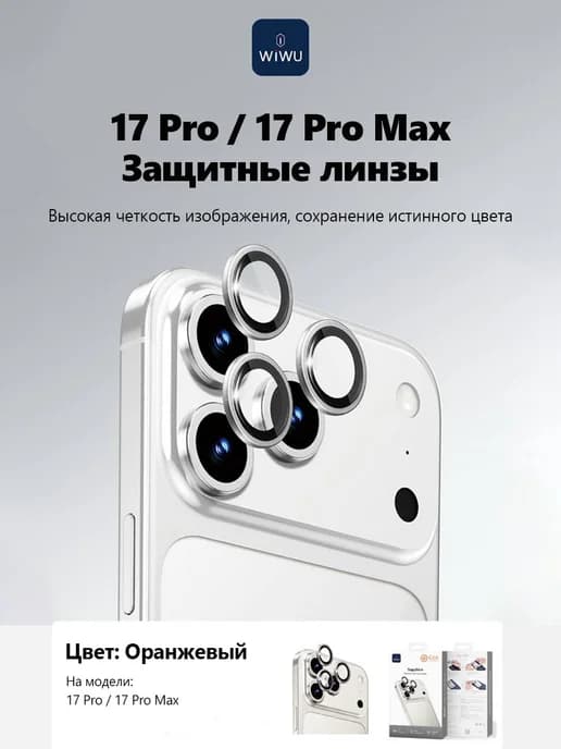 Защитные линзы айфон 17 Pro&17 Pro Max Оранжевый