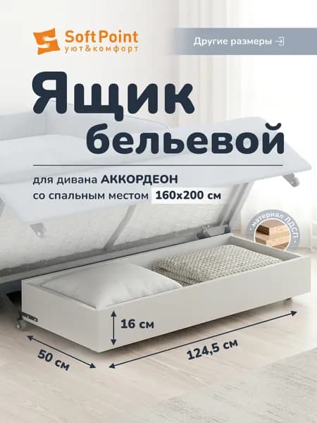 Бельевой ящик для дивана аккордеон SoftPoint с спальным местом 160х200
