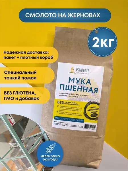 Пшенная мука тонкого, жернового помола 2 кг, цельнозерновая, для здорового питания, диетическая