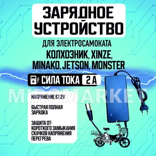 Зарядное устройство 2А для электровелосипедов Колхозник,XINZE,Minako,Jetson, Monster,1шт