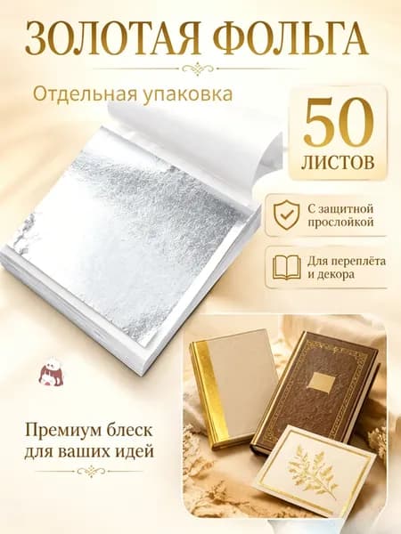 Поталь золотая листовая 50шт
