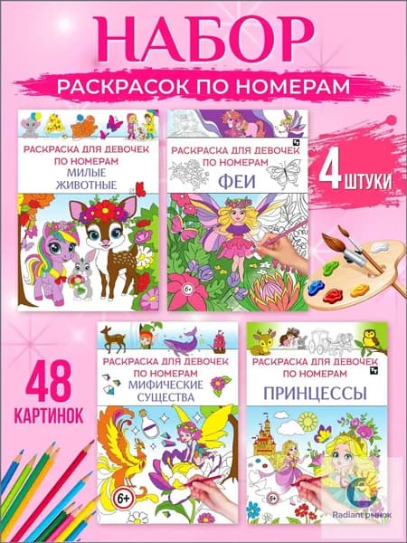Раскраски для девочек по номерам набор 4 штуки