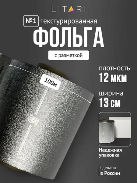 Фольга парикмахерская для окрашивания волос