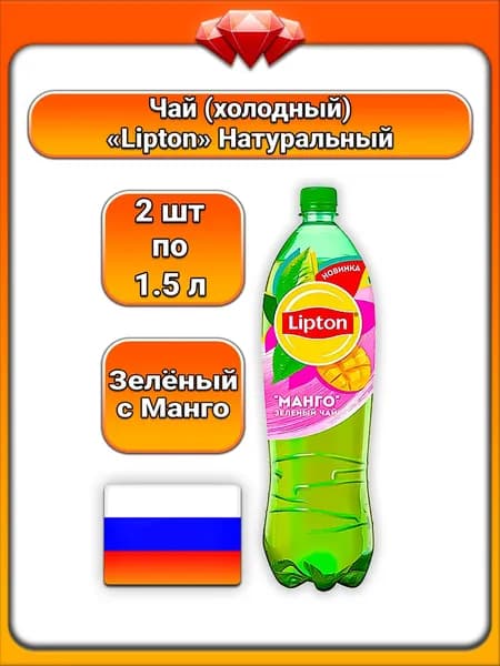 (2 x 1,5 л) / Lipton, Чай (зелёный), с натуральным экстрактом зеленого и соком манго, с подсластителем, фруктозой и сахаром, освежающий напиток, богатый антиоксидантами, без консервантов