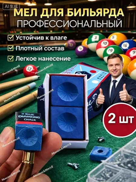 Мел для бильярда 2 шт: мел для кия влагостойкий. Плотный синий состав для точных ударов, аксессуары для бильярда и пула