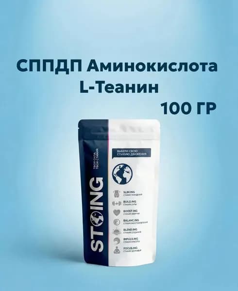 Аминокислота L-Теанин STOING 100 гр СППДП