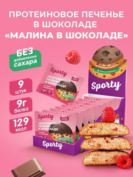 Протеиновое печенье в шоколаде без сахара Малина, 9 шт.х40гр.