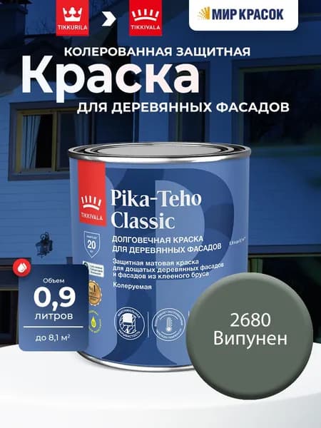 TIKKURILA PIKA TEHO CLASSIC краска акрилатная для деревянных фасадов, колерованная, матовая, цвет Випунен 2680 (0,9л)