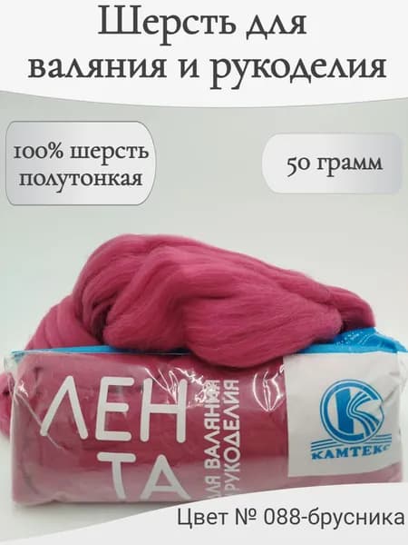 Шерсть для валяния 088-брусника
