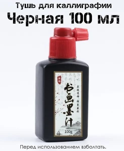 Тушь для рисования 1 шт., 100 мл.