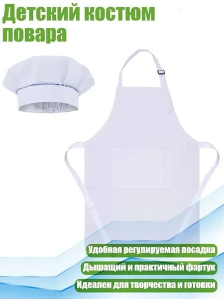 Школьный фартук детский с поварской шапкой