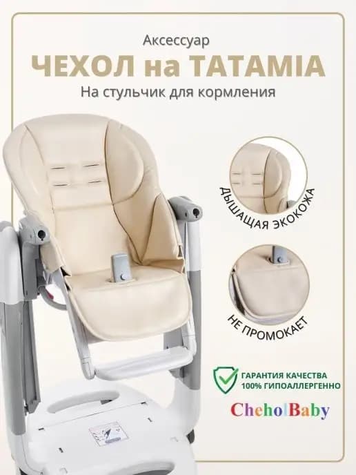 Чехол на стульчик Peg Perego Tatamia