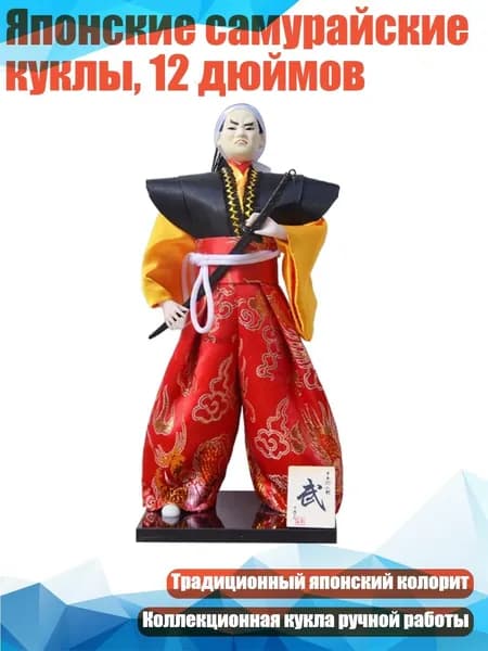 Японские самурайские куклы, 12 дюймов, - W099