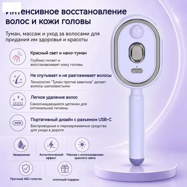Электрическая паровая расчёска с функцией распыления и инфракрасным излучением