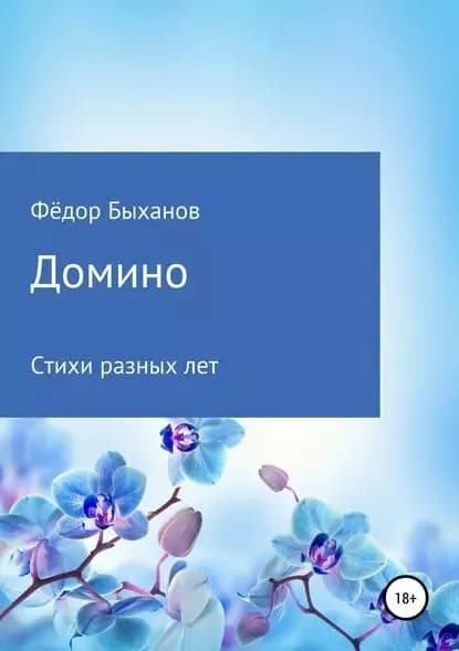 Домино | Быханов Фёдор Иванович | Электронная книга