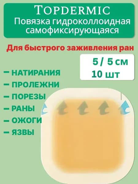 Гидроколлоидный пластырь для ран и ожогов, 10 шт: для мокнущих ран и пролежней, создает влажную среду, 5х5 см, водостойкий