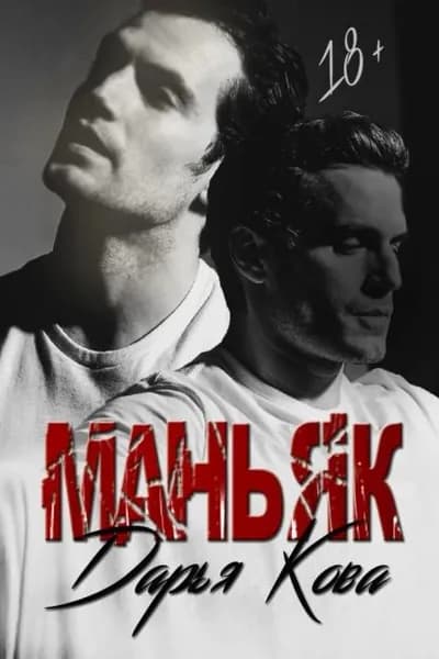 Маньяк | Кова Дарья | Электронная книга