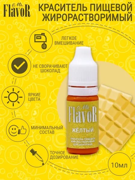 Пищевой краситель жирорастворимый Mr.FlavoR Жёлтый 10 мл для шоколада, торта, велюра, шоколадной глазури, кондитерского масляного крема, свечей, пасхального кулича и пасхи