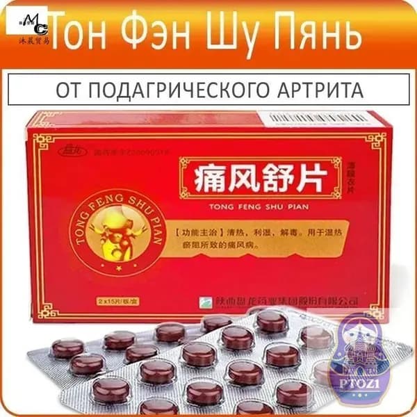 Тон Фэн Шу - китайские таблетки от подагры для снижения мочевой кислоты и облегчения боли