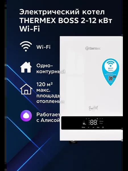 Электрический настенный котел Boss 12 Wi-Fi (White)