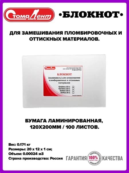 БЛОКНОТ для замешивания 120х200мм / 100 листов/ Стомадент