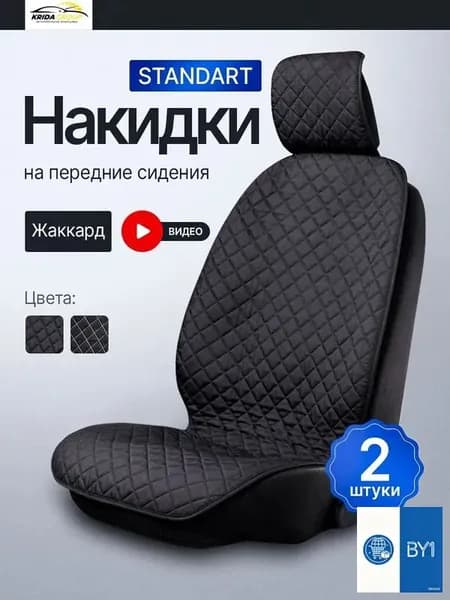 Накидка автомобильная, 2 шт.