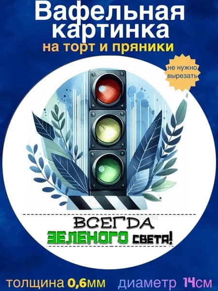 Вафельная картинка "С Днём Автомобилиста, Водителю". Сладкая картинка, съедобная печать для декора торта, бенто-торта, украшения пряников и капкейков.