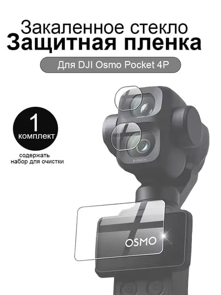 9H закаленное стекло для DJI Osmo Pocket 4P 1 комплект