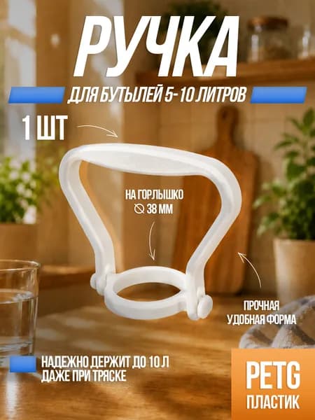 Универсальная ручка для бутылей 5 10 литров с крышкой 40 мм, 1 ШТ.