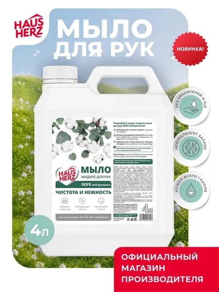 Жидкое мыло для рук Seife нейтральное 4л
