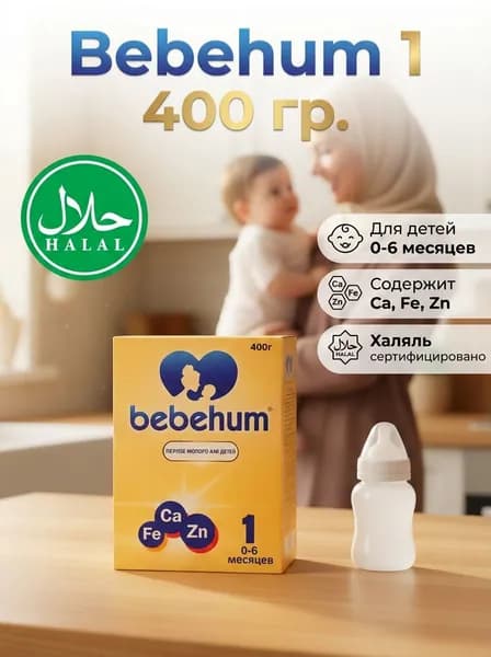 Молочная смесь детская 1 BEBEHUM 1, Халяль, 0 6 месяцев, 400 г. для новорожденных