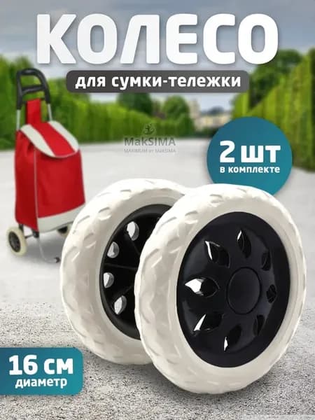 Колесо для сумки тележки 16 см, 2 шт