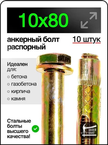 Анкерный болт с шестигранной головкой м8 10х80 мм 10шт