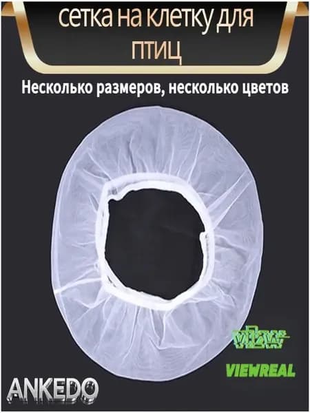 Чехол для Клетки / Сетка на клетку для птиц, попугаев, грызунов/ универсальная сетка от мусора, шелухи, перьев