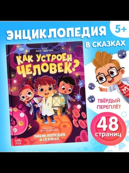 Энциклопедия Как устроен человек в сказках