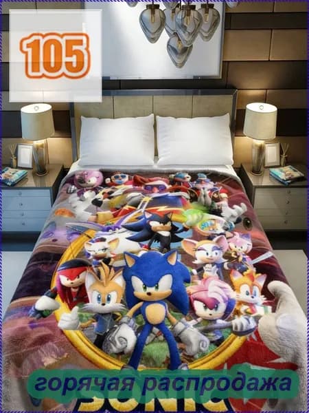 Плед плюшевый Sonic , Фланель, 150 см х 100 см