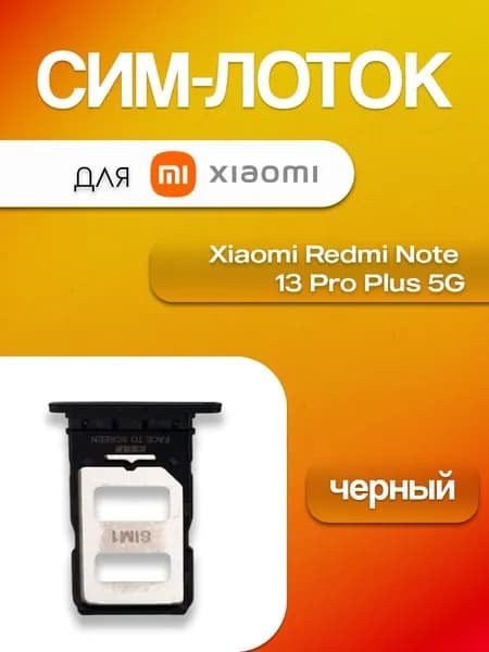 Сим лоток (держатель SIM-карты) для Xiaomi Redmi Note 13 Pro Plus 5G, чёрный