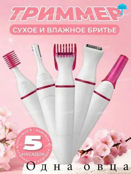 Триммер Триммер женский 5В1 для зоны бикини, Электробритва женская для лица и тела, 5 насадками, кол-во насадок 5